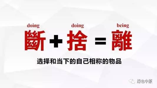 不知从何时起,"断舍离"这个概念悄然兴起并传播开来.