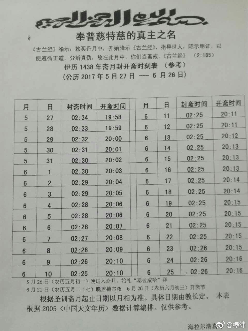 全国部分地区以及世界部分区域2017封斋开斋时刻表!