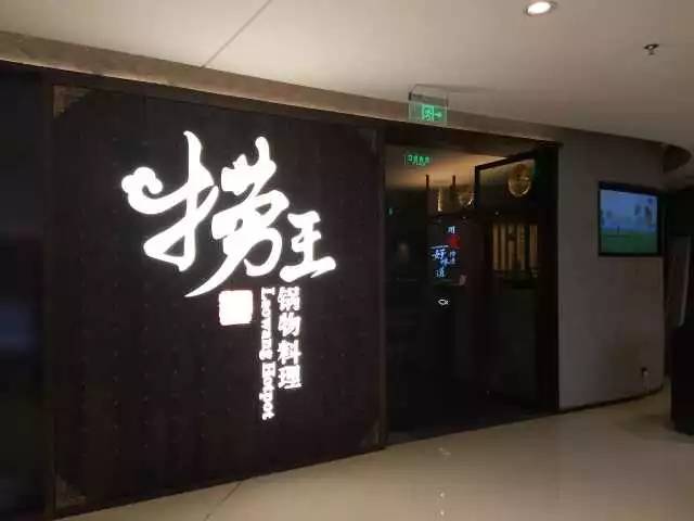 台湾火锅【捞王】终于在常州开店啦!正宗捞王:用爱传递好味道