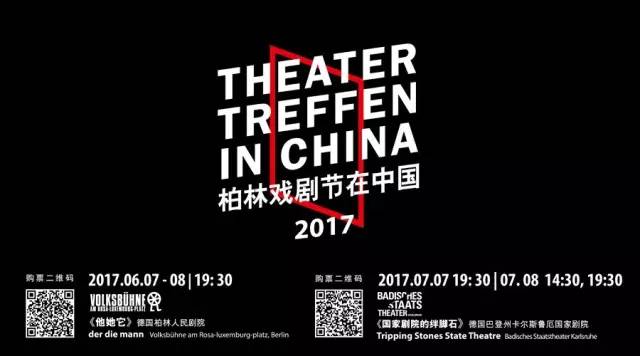 深度交流与对话"2017柏林戏剧节在中国"外展活动纵览