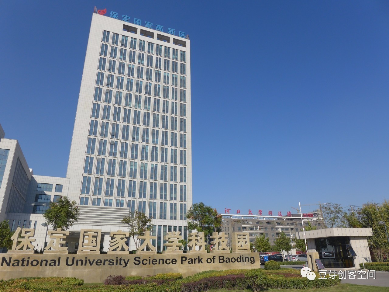 保定国家大学科技园成功举办京津冀大学科技园