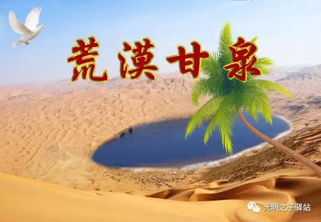 荒漠甘泉简谱_诗歌教唱丨荒漠甘泉