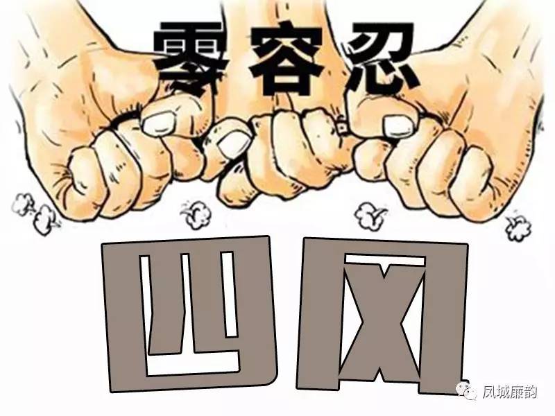 《关于端午节期间坚决纠正"四风"加强廉洁自律的通知,要求严格做到