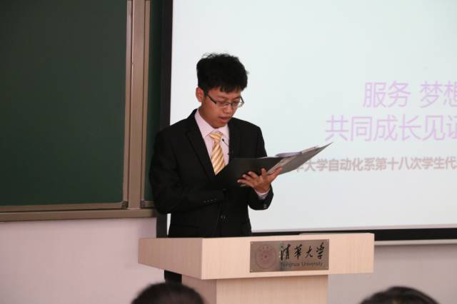 清华大学自动化系第十八次学生代表大会顺利召开