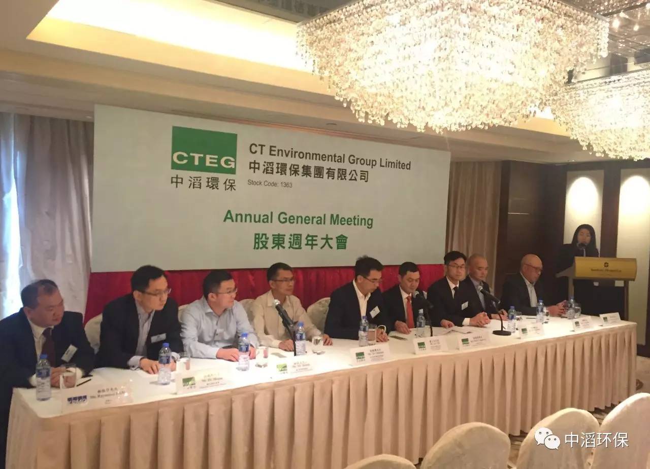 中滔环保集团股东周年大会在香港顺利举行