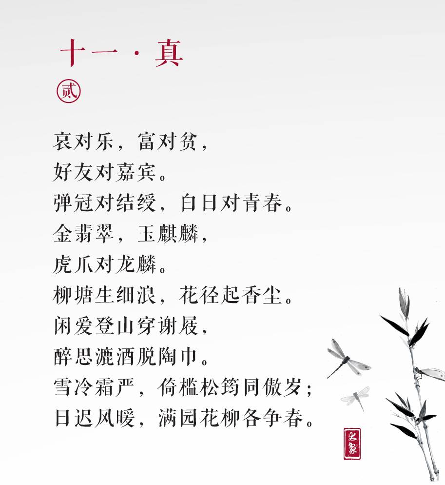 声律启蒙亲子课 | 十一真②