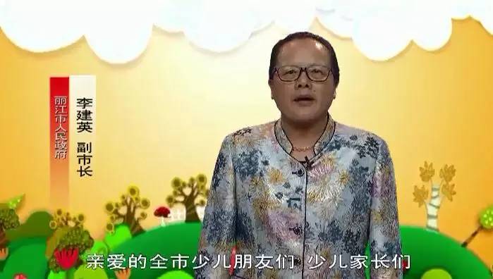 【丽江节日】副市长李建英给全市所有小朋友们送祝福了!