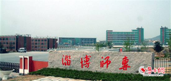 淄博师范高等专科学校是经教育部批准,由淄博市人民政府主办,以培养