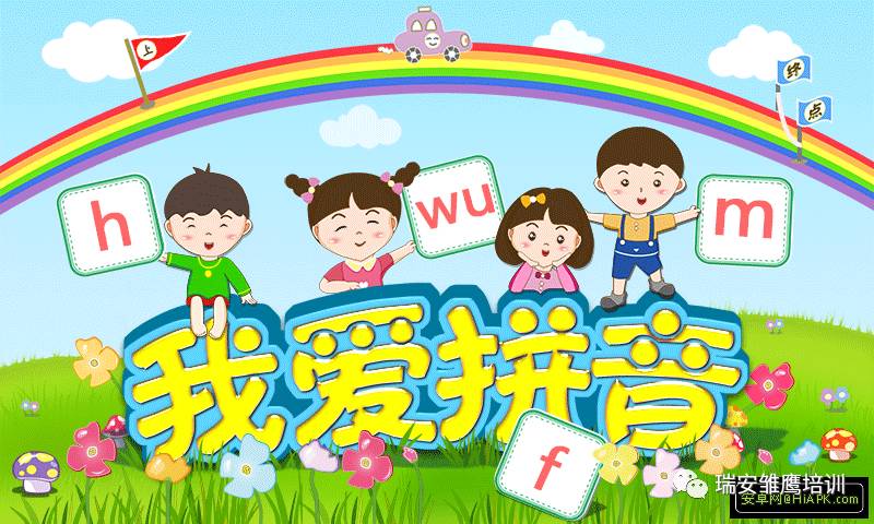 【学习生涯 雏鹰起步】雏鹰幼小衔接拼音班热招中