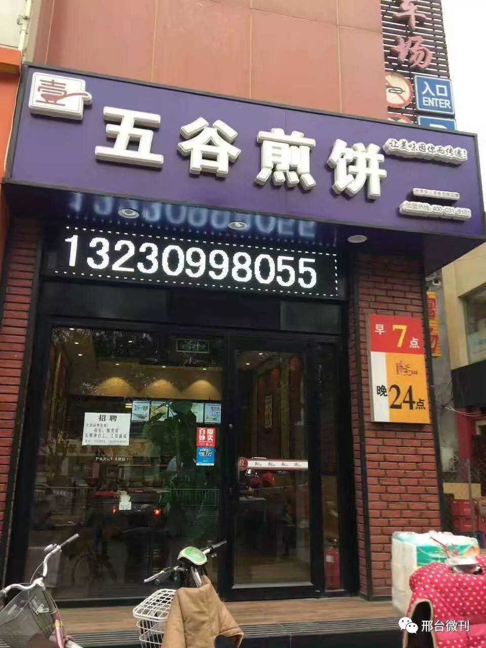 邢台美食品鉴|五谷杂粮煎饼店