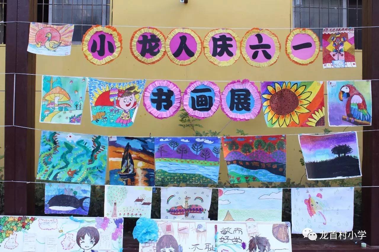 龙首村小学庆祝"六一"儿童节主题展 系列(二)——书画展