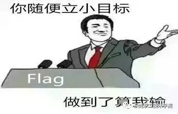 还是在开学前立下的flag, 令你感到乏力? 让我们回顾一下吧