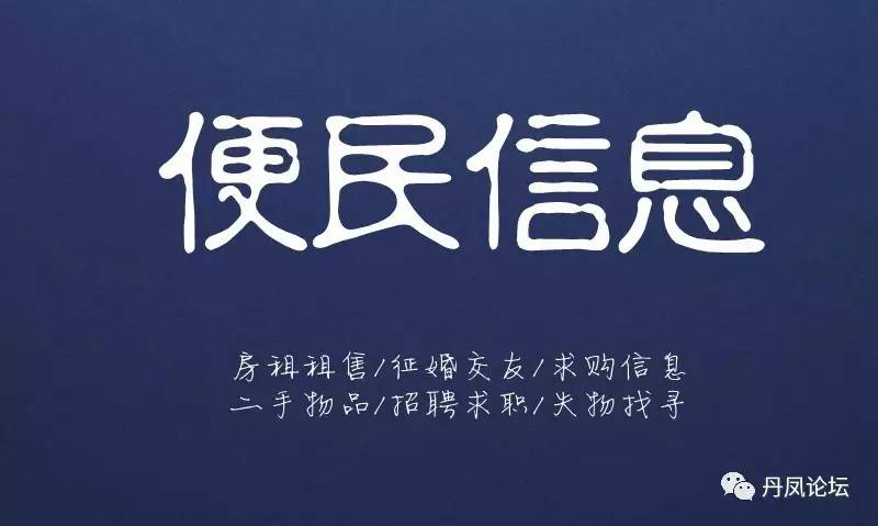 【便民信息201705031】丹凤论坛便民信息发布板块开通!