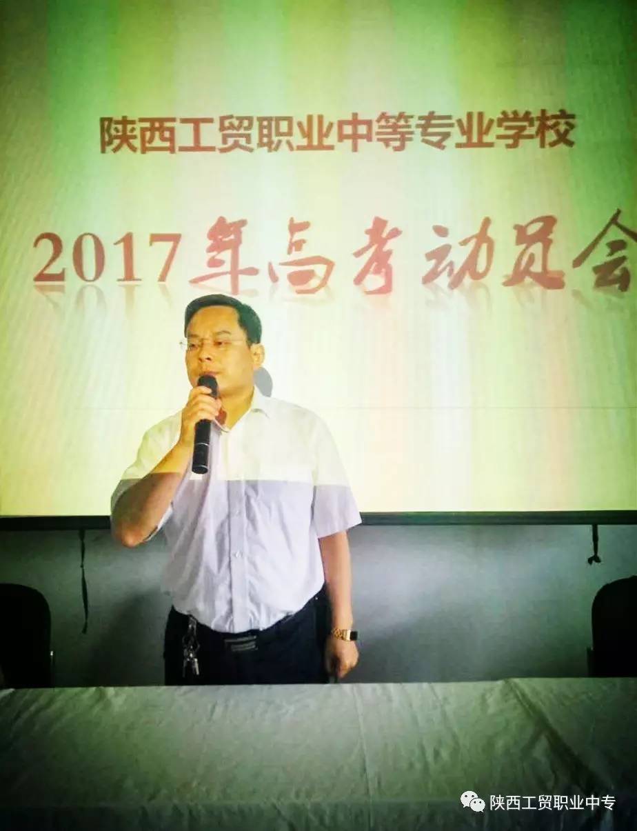 陕西工贸职业中等专业学校2017年高考动员会