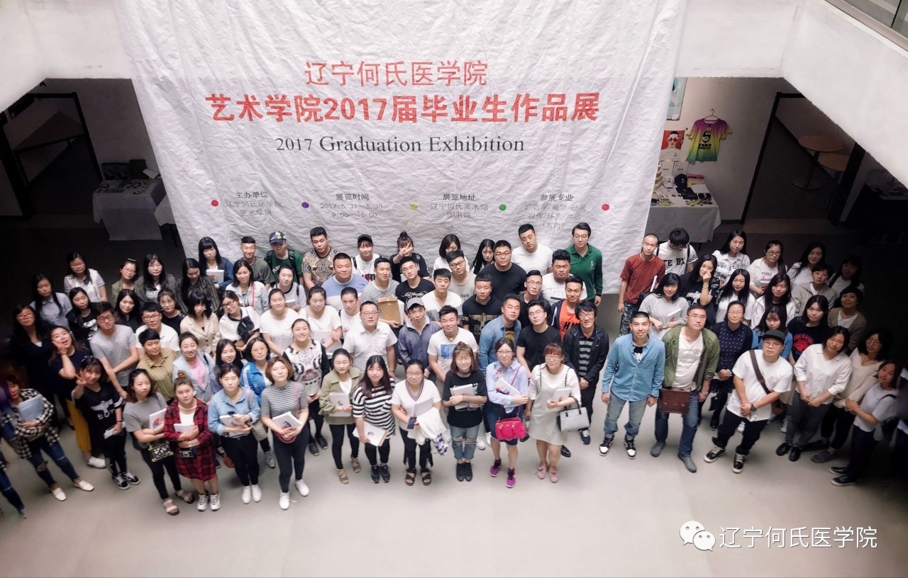 辽宁何氏医学院艺术学院2017届毕业生作品展