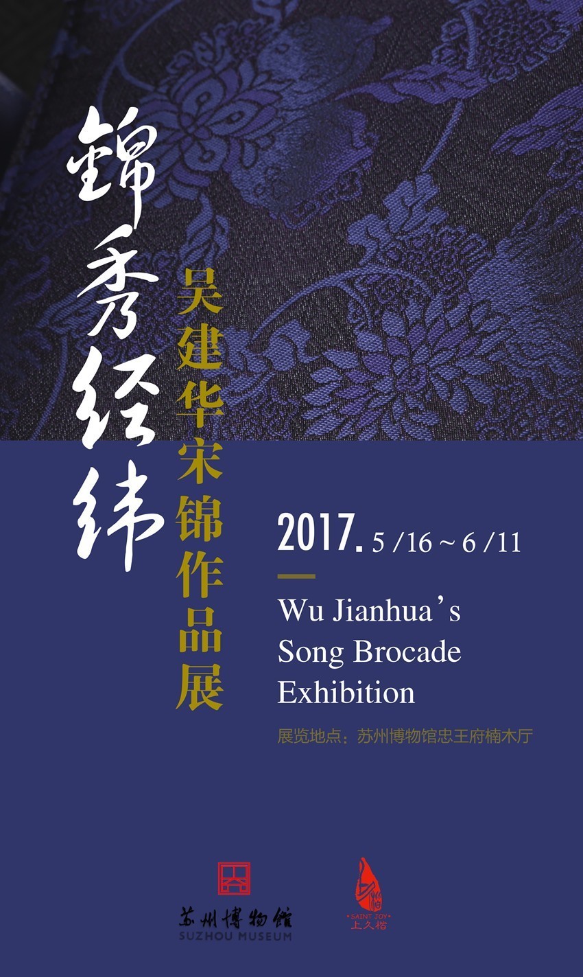 锦秀经纬—吴建华宋锦作品展