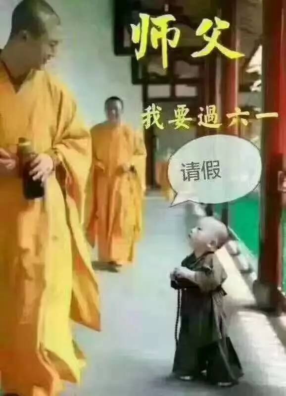 投票:小师父们,六一儿童节是选择"难过"还是这样过?