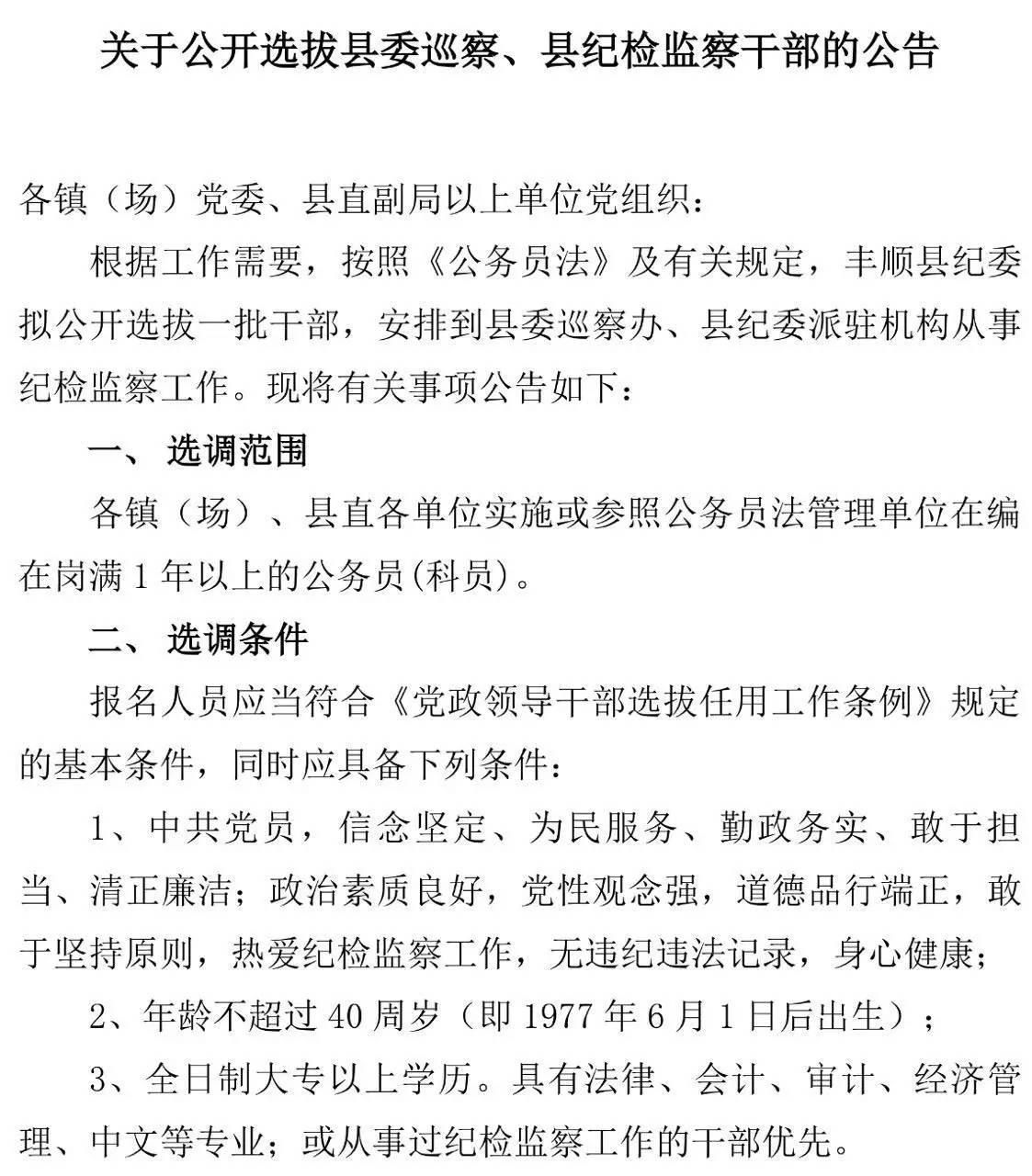 关于公开选拔县委巡察,县纪检监察干部的公告