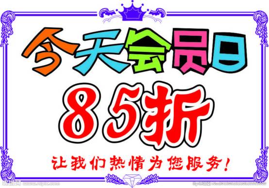 全场8.5折(特价商品除外)