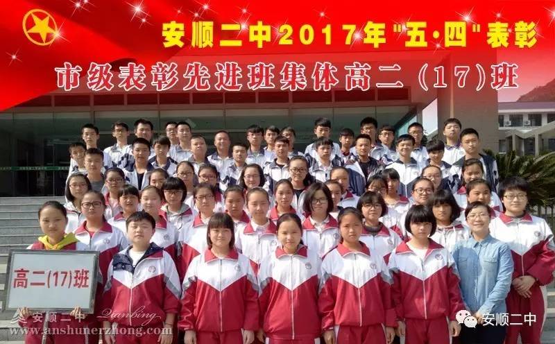 【五四表彰】安顺二中隆重举行2017年五四表彰大会