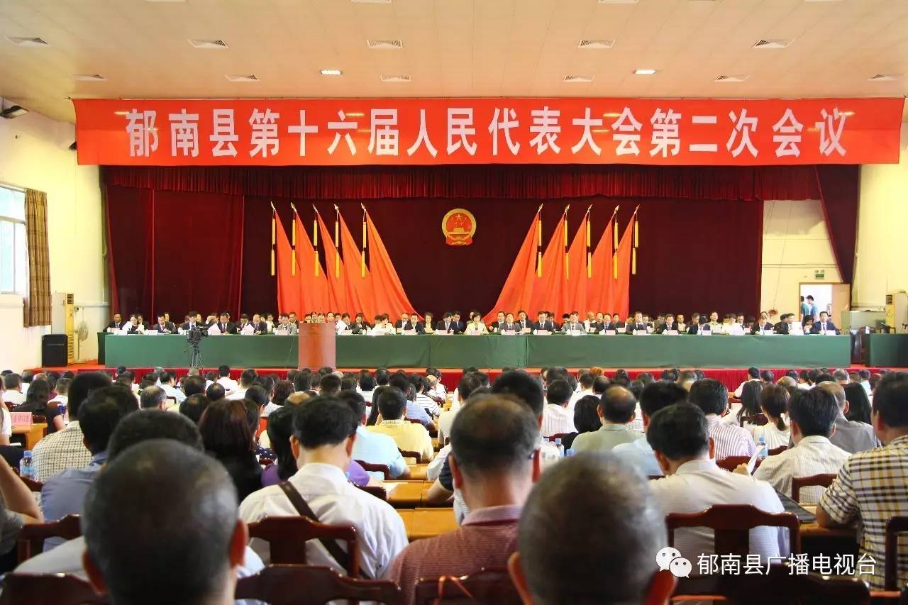 郁南县第十六届人民代表大会第二次会议隆重开幕