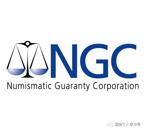 ngc (numismatic guaranty corporation 美国钱币保证公司)