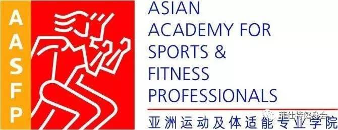 亚洲运动及体适能专业学院(aasfp)自1992年在香港成立以来,一直以提升