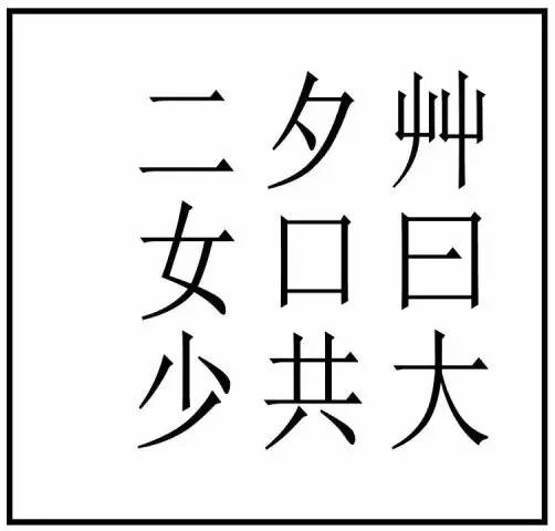 看图猜多和少的成语_木猜一成语疯狂看图(3)