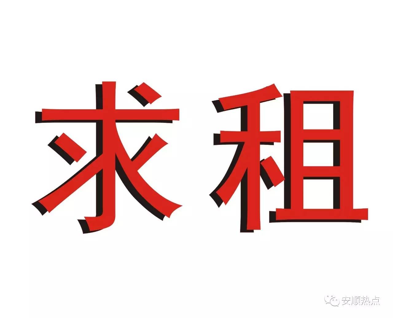 【求租】急租普定城区住房一套,面积100平方以内!