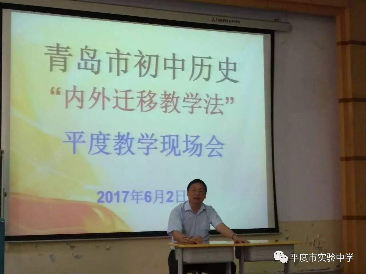 青岛市初中历史教学内外迁移法平度现场会在实验中学召开