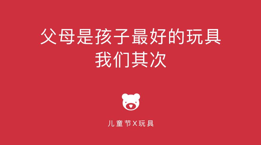 文案:父母是孩子最好的玩具,我们其次 文案