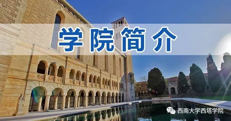 西南大学西塔学院2017年招生说明