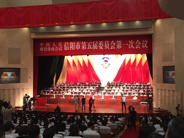 热烈祝贺中国人民政治协商会议信阳市第五届委员会第一次会议开幕!