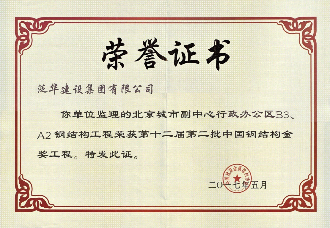 重磅︱泛华集团监理的北京城市副中心行政办公区工程荣获“中国钢结构金奖”