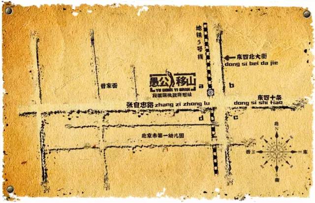 北京市东城区张自忠路3-2号段祺瑞执政府旧址西院 如何抵达 愚公移山