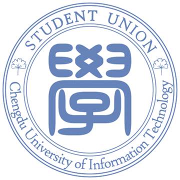 成都信息工程大学第十六届第十四次增补主席团调整大会