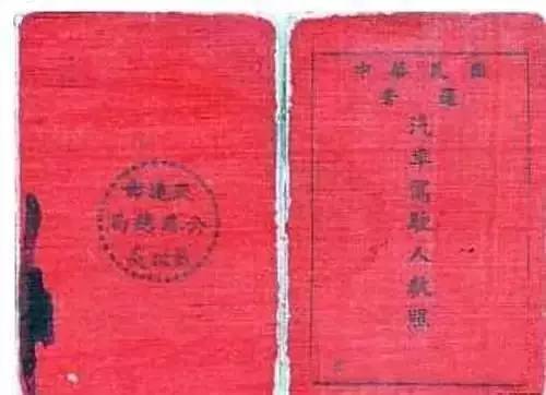 你见过1954年的驾驶证吗？看到这些历史驾照，惊呆了！