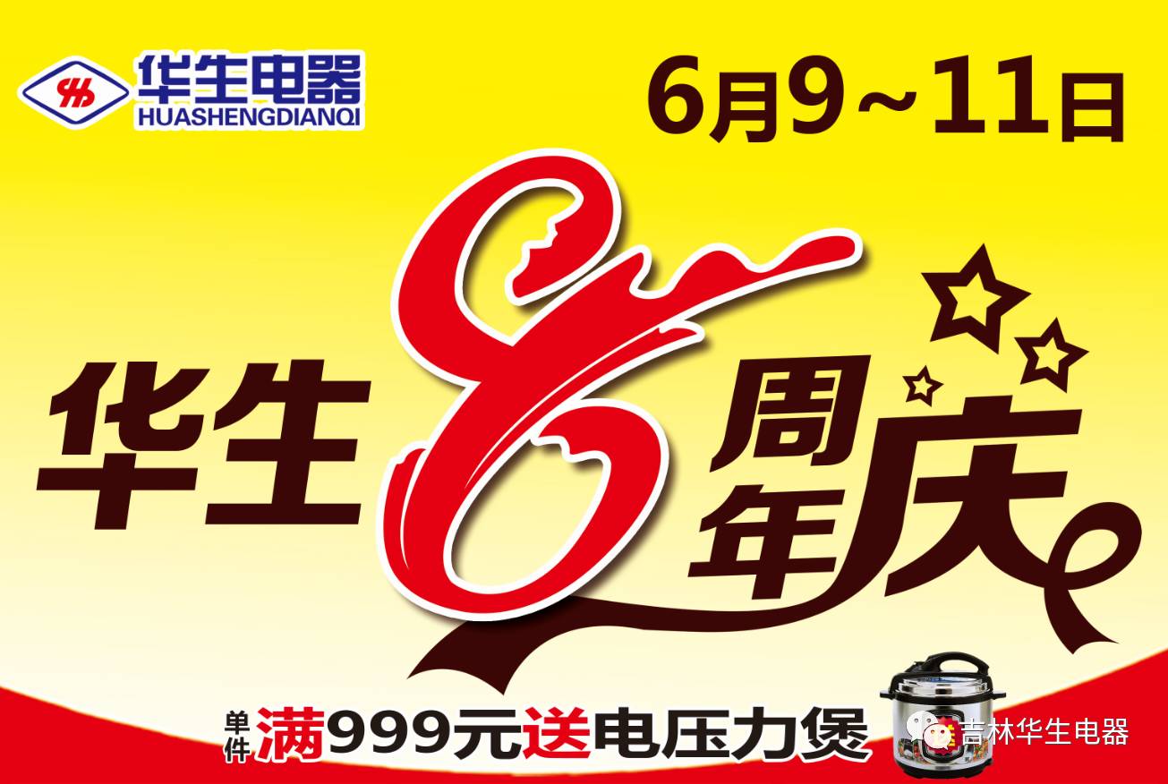 【华生电器】6月9-11日华生电器8周年店庆!购物满999元赠电压力煲