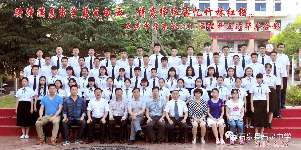 教育:石泉中学2017届高三学生毕业照集锦