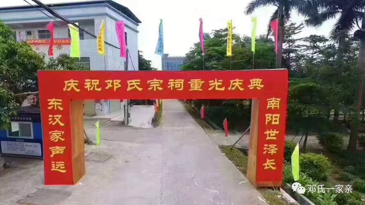 【邓氏宗祠·重光】热烈祝贺惠州博罗冷水坑下围邓氏宗祠重光庆典隆重