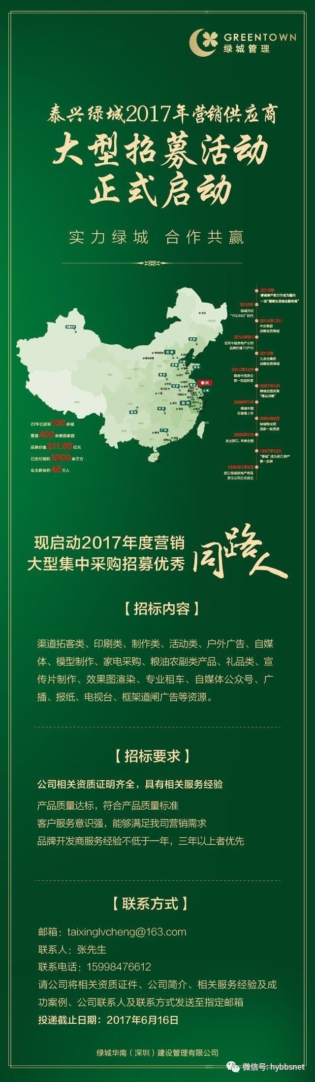 泰兴绿城2017年营销供应商大型招募活动正式启动