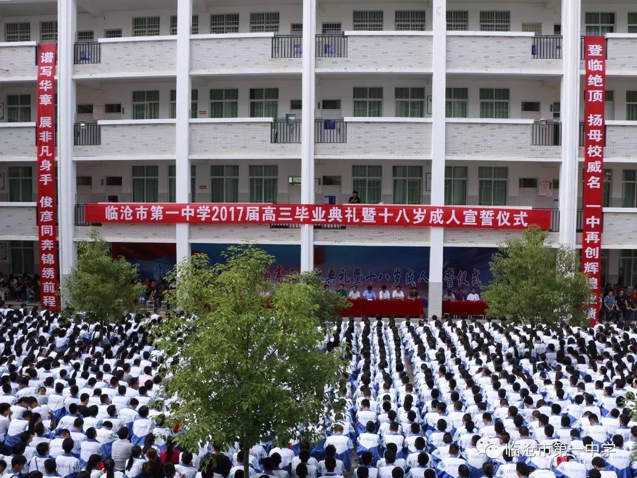 临沧市一中举行2017届高三毕业典礼