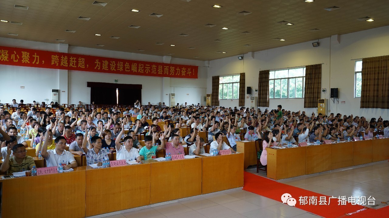 郁南县第十六届人民代表大会第二次会议胜利闭幕