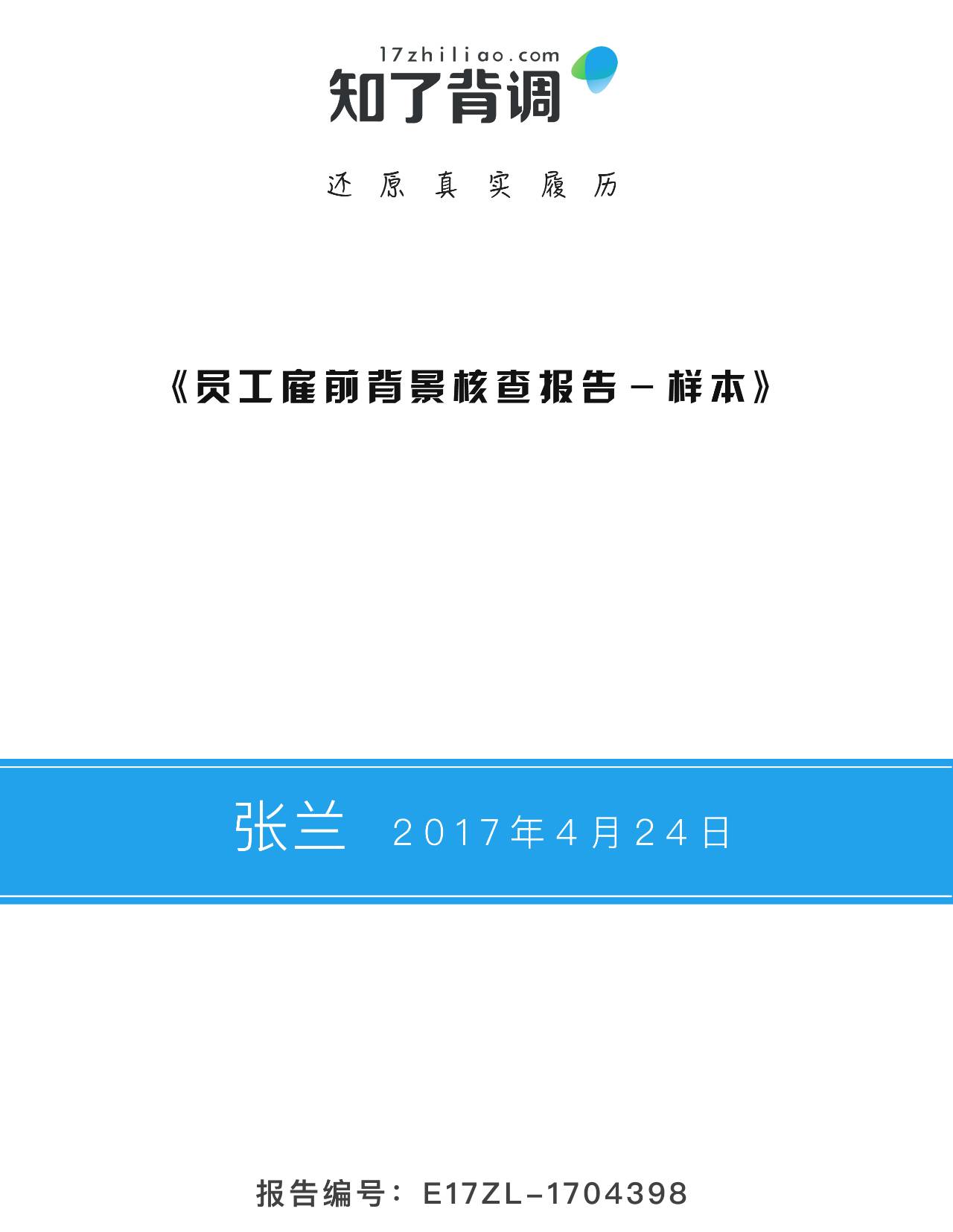 附:知了背调线上背调报告模版2,本次活动解释权为知了背调.