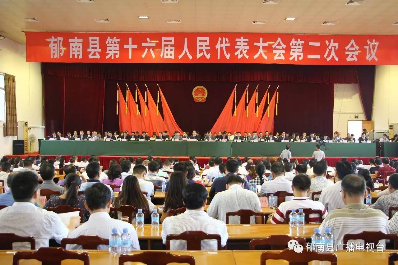 郁南县第十六届人民代表大会第二次会议胜利闭幕
