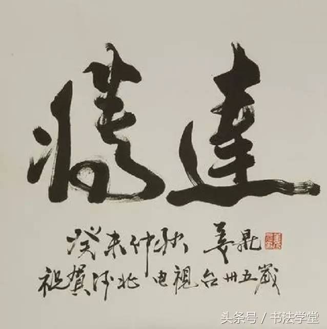 徐静蕾徐静蕾的书法据说都变成字库了成龙成龙大哥,这字真是您写的吗?