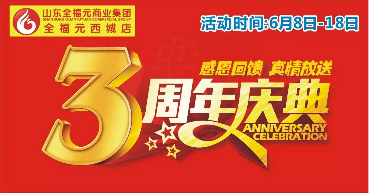 【全福元西城店】6.8日-18日,店庆狂欢11天