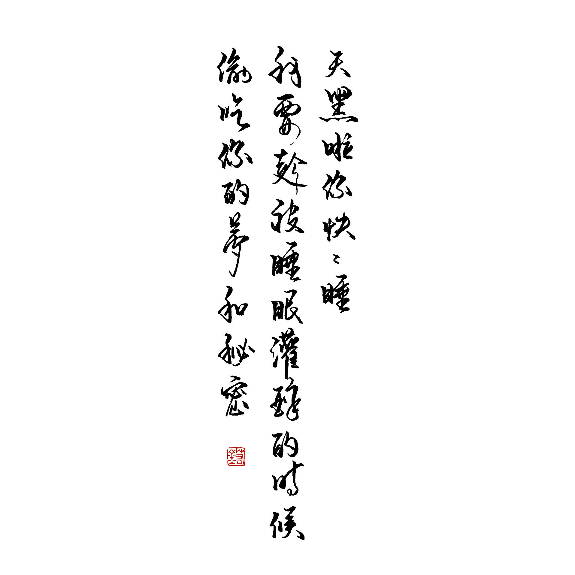 练字作业至此流年各天涯