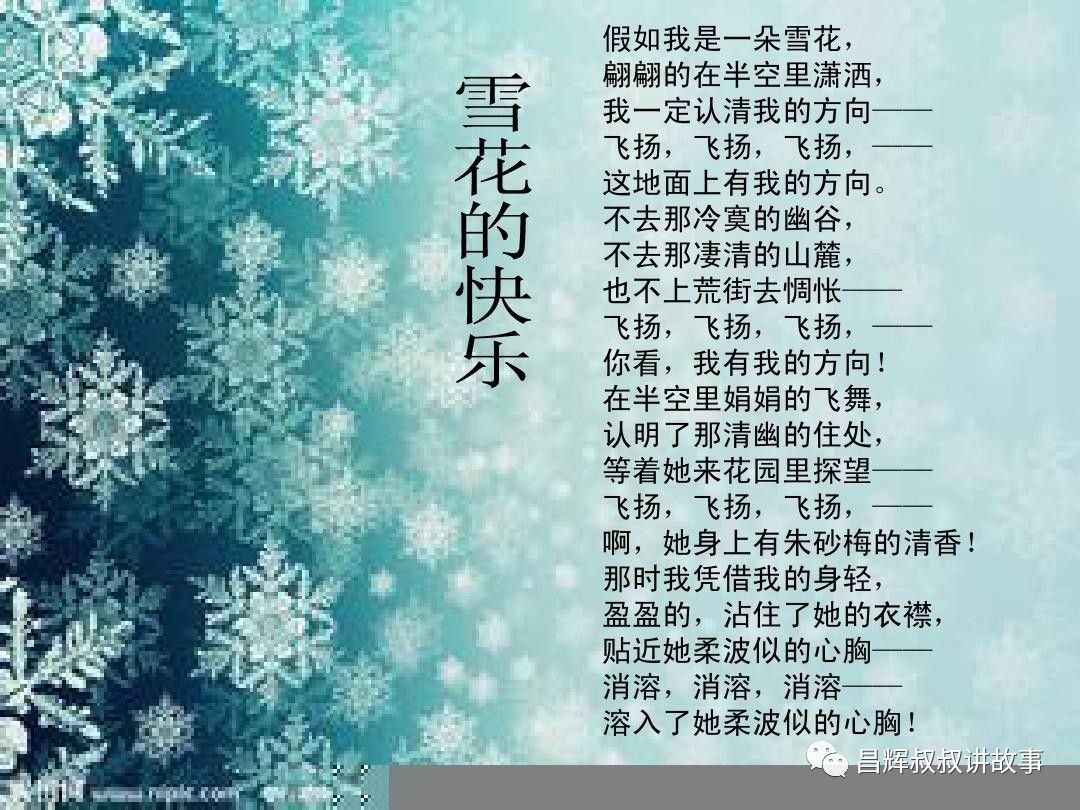 我们今天一起朗读的是《雪花的快乐》,选自初中课文,是徐志摩的诗作.