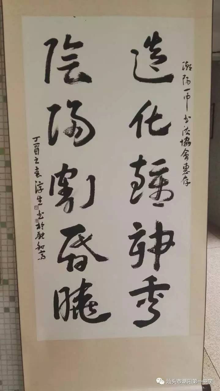 潮阳一中书法协会十五周年庆暨书画作品展